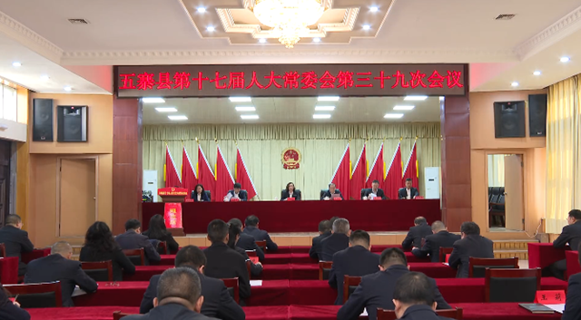 县第十七届人大常委会召开第三十九次会议