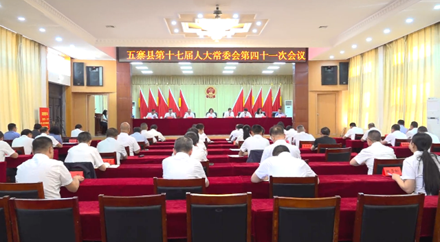 县第十七届人大常委会召开第四十一次会议
