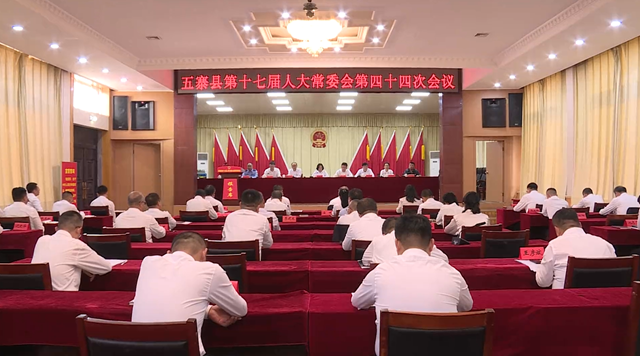 县第十七届人大常委会召开第四十四次会议