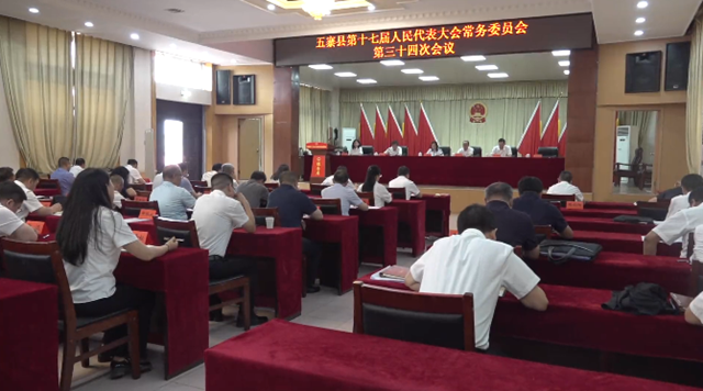 五寨县第十七届人大常委会召开第三...