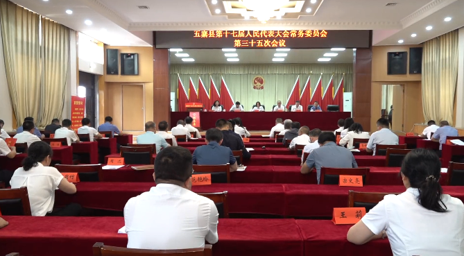 五寨县第十七届人大常委会第三十五...