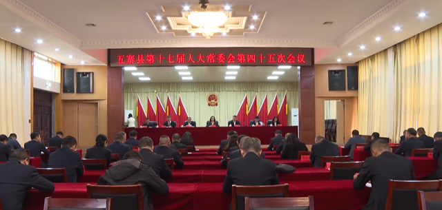 五寨县第十七届人大常委会召开第四...